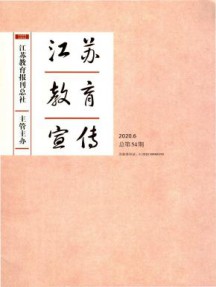 江苏教育宣传杂志